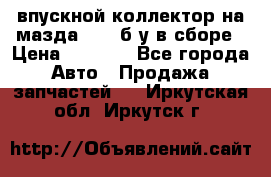 впускной коллектор на мазда rx-8 б/у в сборе › Цена ­ 2 000 - Все города Авто » Продажа запчастей   . Иркутская обл.,Иркутск г.